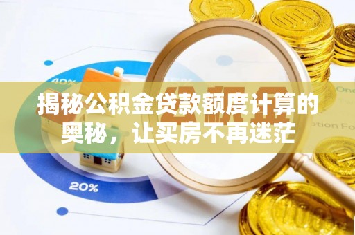 界首揭秘公积金贷款额度计算的奥秘，让买房不再迷茫