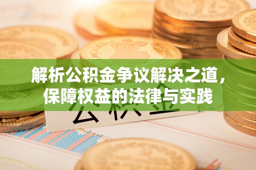 界首解析公积金争议解决之道，保障权益的法律与实践