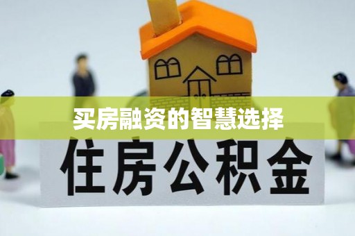 界首买房融资的智慧选择