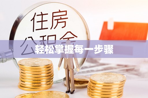 界首轻松掌握每一步骤