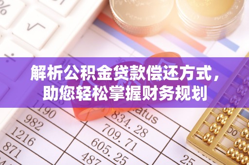 界首解析公积金贷款偿还方式，助您轻松掌握财务规划