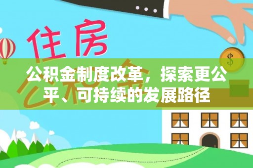 界首公积金制度改革，探索更公平、可持续的发展路径