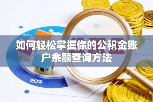界首如何轻松掌握你的公积金账户余额查询方法