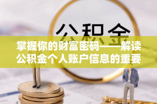 界首掌握你的财富密码——解读公积金个人账户信息的重要性