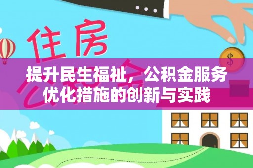 界首提升民生福祉，公积金服务优化措施的创新与实践