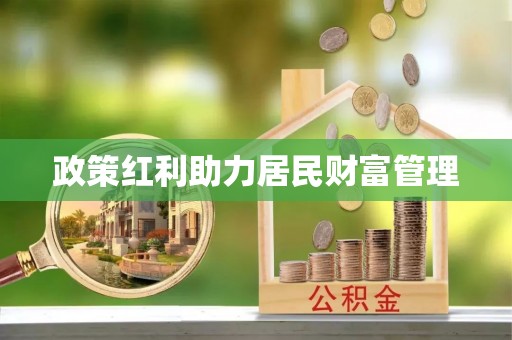 界首政策红利助力居民财富管理