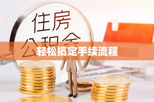 界首轻松搞定手续流程