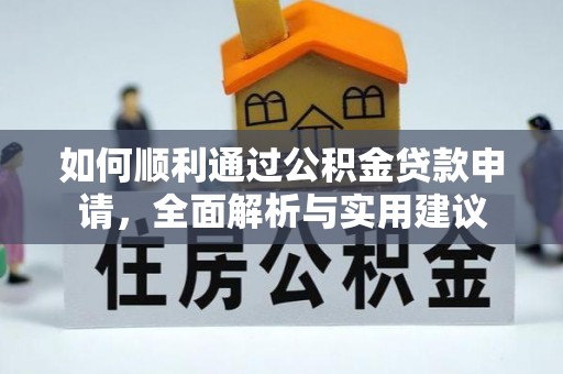 界首如何顺利通过公积金贷款申请，全面解析与实用建议