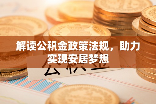 界首解读公积金政策法规，助力实现安居梦想