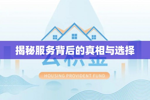 界首揭秘服务背后的真相与选择