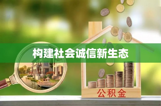 界首构建社会诚信新生态