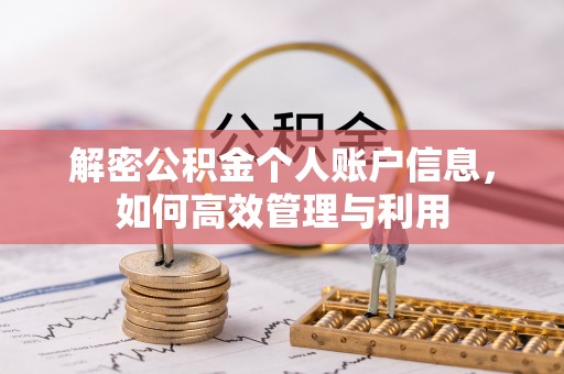 界首解密公积金个人账户信息，如何高效管理与利用