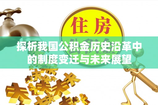 界首探析我国公积金历史沿革中的制度变迁与未来展望