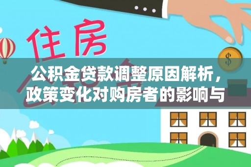 界首公积金贷款调整原因解析，政策变化对购房者的影响与应对