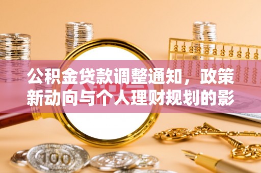 界首公积金贷款调整通知，政策新动向与个人理财规划的影响
