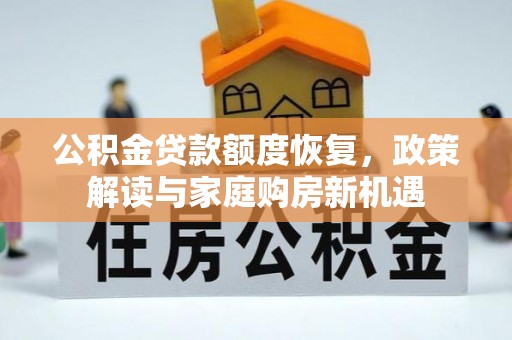 界首公积金贷款额度恢复，政策解读与家庭购房新机遇