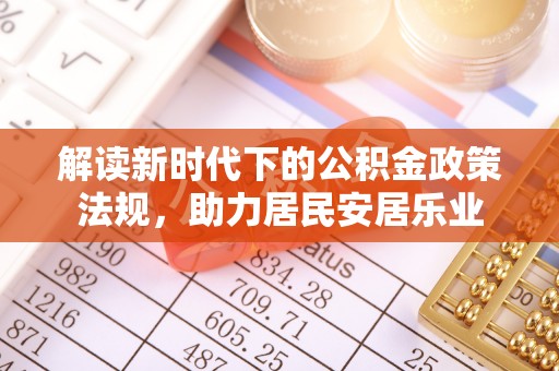 界首解读新时代下的公积金政策法规，助力居民安居乐业
