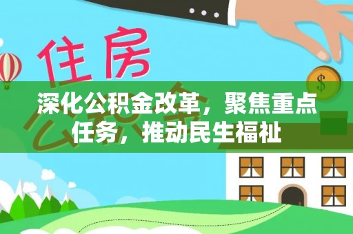 界首深化公积金改革，聚焦重点任务，推动民生福祉