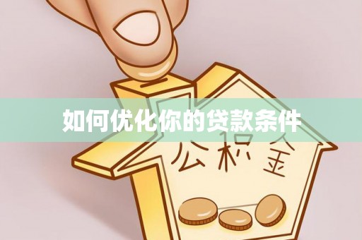 界首如何优化你的贷款条件