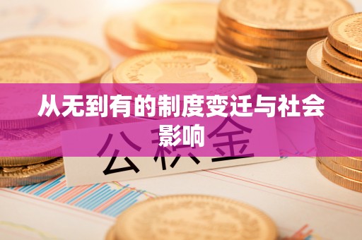 界首从无到有的制度变迁与社会影响