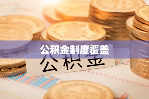 界首公积金制度覆盖