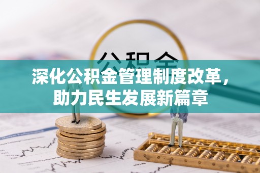界首深化公积金管理制度改革，助力民生发展新篇章