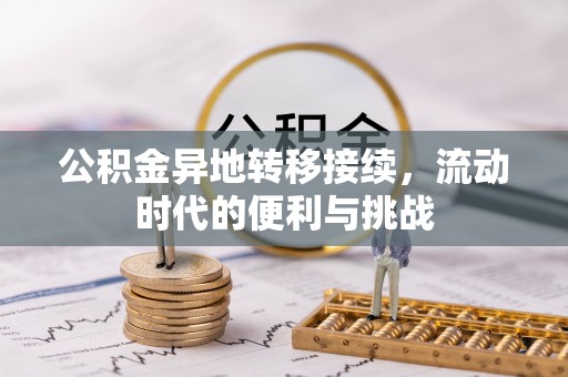 界首公积金异地转移接续，流动时代的便利与挑战