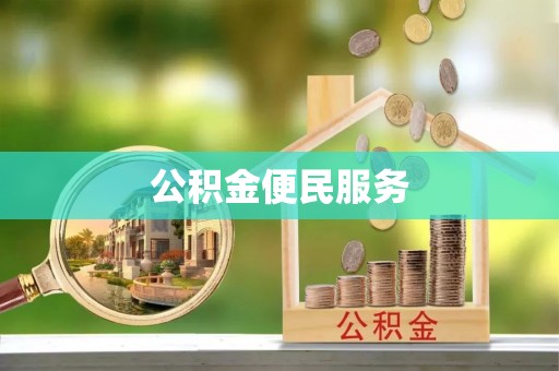 界首公积金便民服务