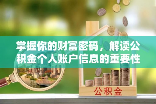 界首掌握你的财富密码，解读公积金个人账户信息的重要性