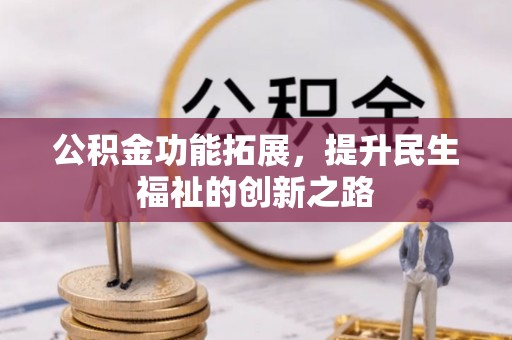 界首公积金功能拓展，提升民生福祉的创新之路