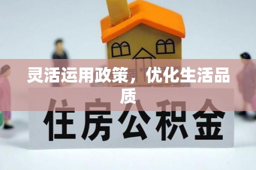 界首灵活运用政策，优化生活品质