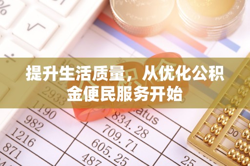 界首提升生活质量，从优化公积金便民服务开始