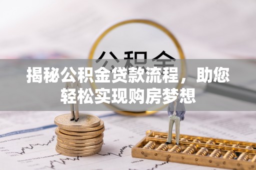 界首揭秘公积金贷款流程，助您轻松实现购房梦想