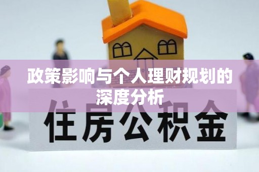 界首政策影响与个人理财规划的深度分析