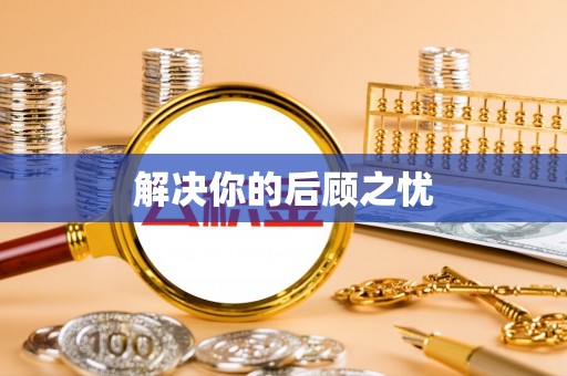 界首解决你的后顾之忧