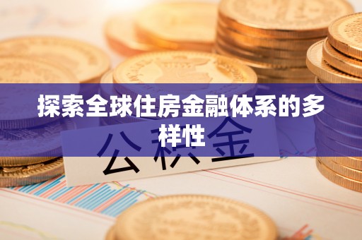 界首探索全球住房金融体系的多样性