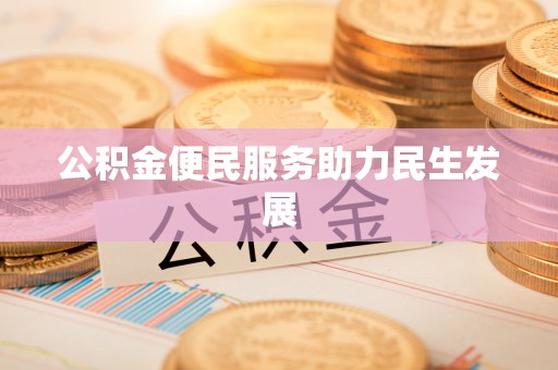 界首公积金便民服务助力民生发展