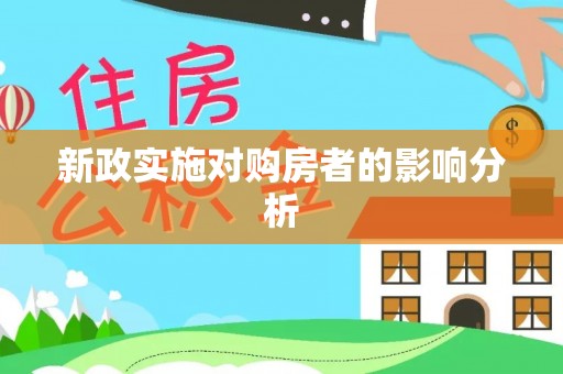 界首新政实施对购房者的影响分析