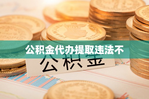 界首公积金代办提取违法不