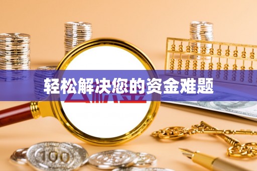 界首轻松解决您的资金难题