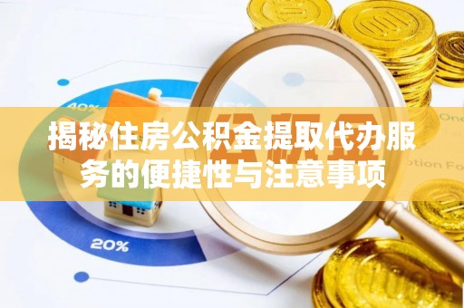 界首揭秘住房公积金提取代办服务的便捷性与注意事项
