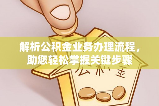 界首解析公积金业务办理流程，助您轻松掌握关键步骤