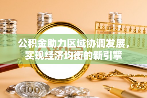 界首公积金助力区域协调发展，实现经济均衡的新引擎
