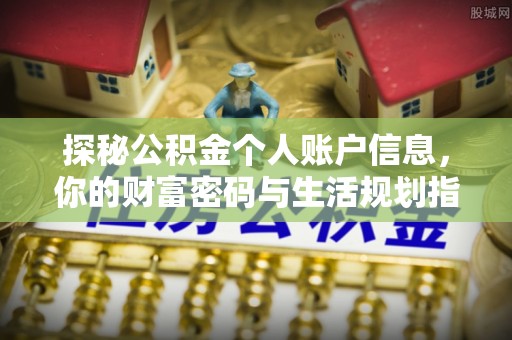 界首探秘公积金个人账户信息，你的财富密码与生活规划指南