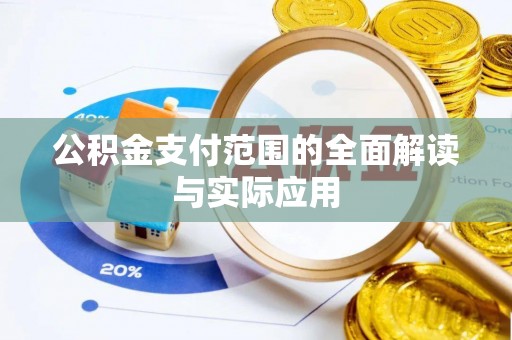 界首公积金支付范围的全面解读与实际应用
