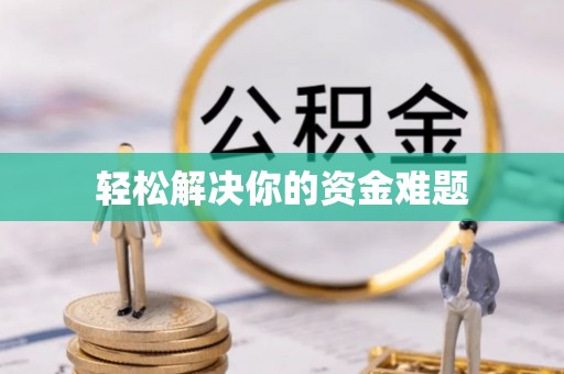 界首轻松解决你的资金难题