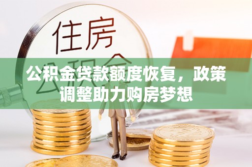 界首公积金贷款额度恢复，政策调整助力购房梦想