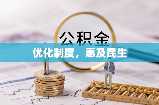 界首优化制度，惠及民生