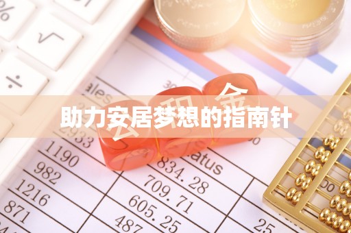 界首助力安居梦想的指南针