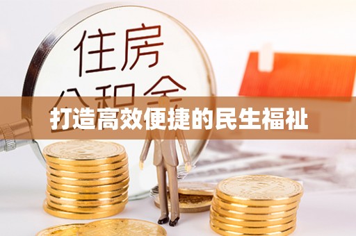界首打造高效便捷的民生福祉